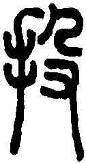 投,說文解字 ,書法字典